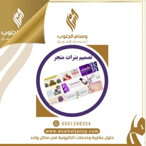تصميم بنرات جذابة و مميزة لمتجرك الإلكتروني