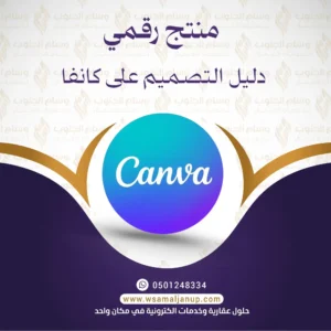 دليل التصميم على كانفا