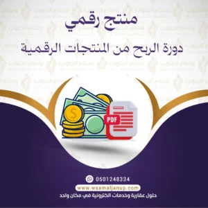 دورة الربح من المنتجات الرقمية