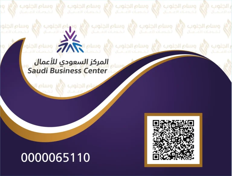 تراخيص المركز السعودي للأعمال وسام الجنوب