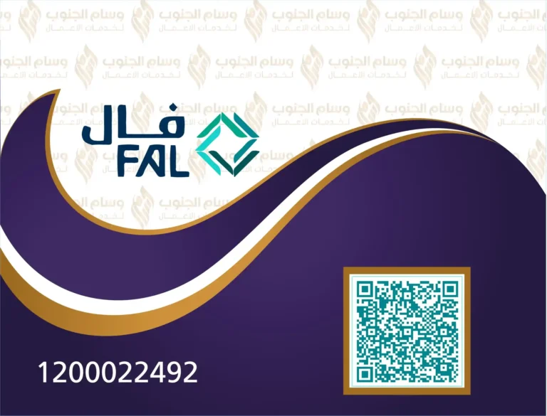 تراخيص فال لصالح وسام الجنوب لخدمات الأعمال