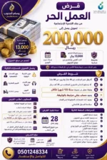 شروط قرض العمل الحر