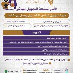 الأسر المنتجة التمويل المباشر