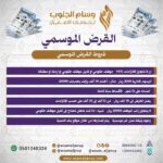 القرض الموسمي