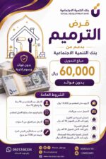 قرض الترميم