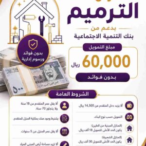 قرض الترميم
