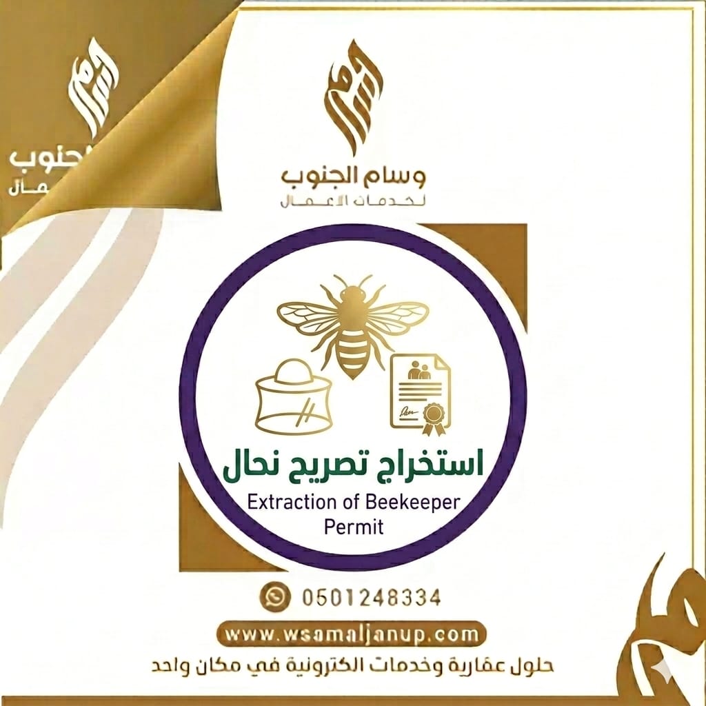استخراج تصريح نحال استخراج تصريح نحال