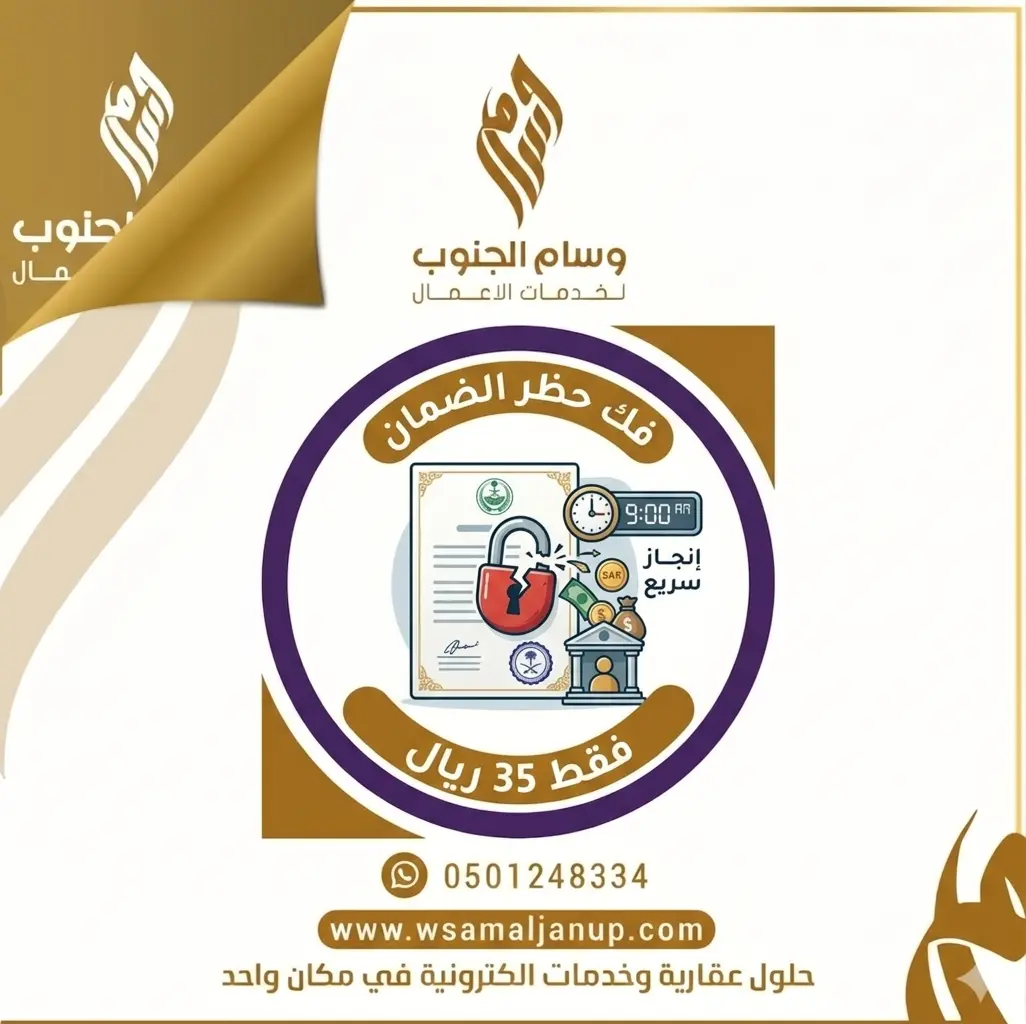 شعار وسام الجنوب لخدمات الأعمال يعلو تصميماً لخدمة فك حظر الضمان الفوري مقابل 35 ريال، ويظهر في الدائرة المركزية رسم توضيحي لقفل مفتوح وساعة إنجاز سريع وثيقة رسمية.